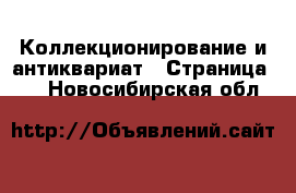  Коллекционирование и антиквариат - Страница 17 . Новосибирская обл.